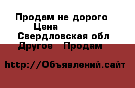 Продам не дорого › Цена ­ 40 000 - Свердловская обл. Другое » Продам   